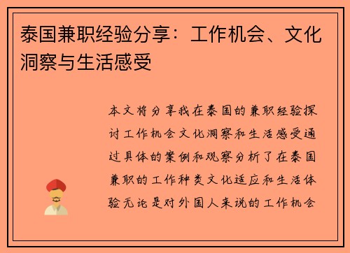 泰国兼职经验分享：工作机会、文化洞察与生活感受