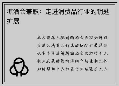 糖酒会兼职：走进消费品行业的钥匙扩展