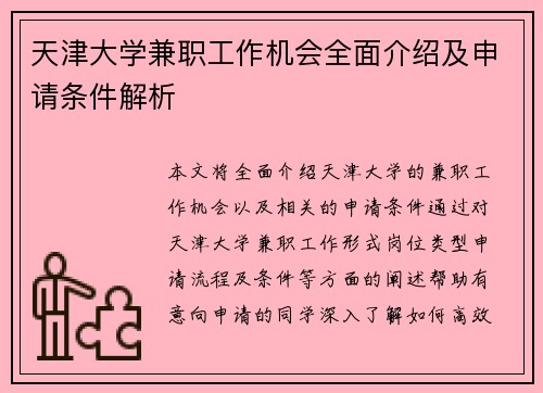 天津大学兼职工作机会全面介绍及申请条件解析