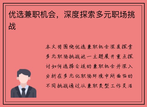 优选兼职机会，深度探索多元职场挑战