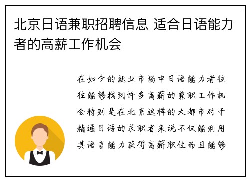 北京日语兼职招聘信息 适合日语能力者的高薪工作机会