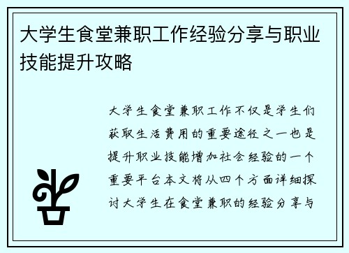 大学生食堂兼职工作经验分享与职业技能提升攻略