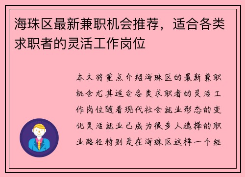 海珠区最新兼职机会推荐，适合各类求职者的灵活工作岗位