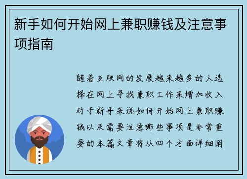 新手如何开始网上兼职赚钱及注意事项指南
