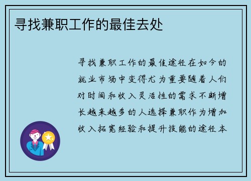 寻找兼职工作的最佳去处