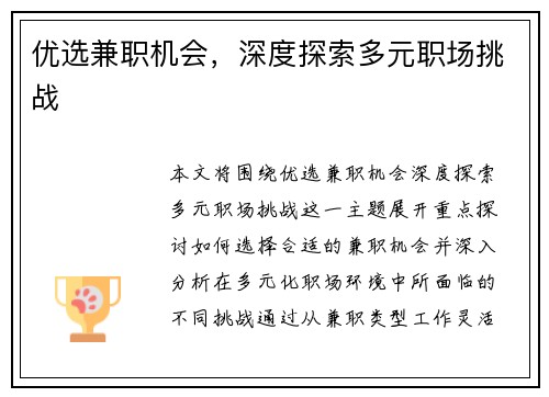 优选兼职机会，深度探索多元职场挑战