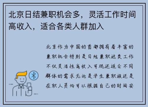 北京日结兼职机会多，灵活工作时间高收入，适合各类人群加入