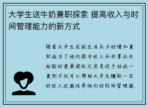大学生送牛奶兼职探索 提高收入与时间管理能力的新方式