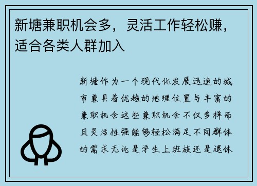 新塘兼职机会多，灵活工作轻松赚，适合各类人群加入