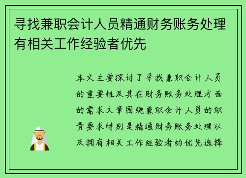 寻找兼职会计人员精通财务账务处理有相关工作经验者优先