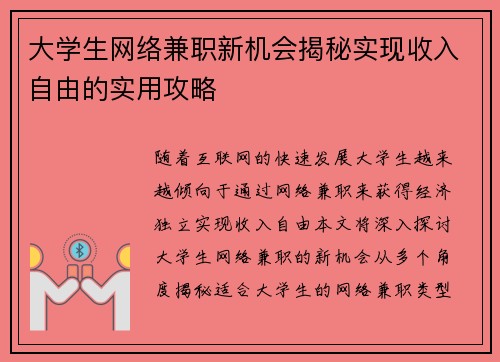 /uploads/images/20250821/da-xue-sheng-wang-luo-jian-zhi-xin-ji-hui-jie-mi-shi-xian-shou-ru-zi-you-de-shi-yong-gong-lyue.webp