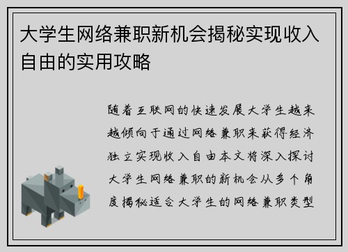 大学生网络兼职新机会揭秘实现收入自由的实用攻略