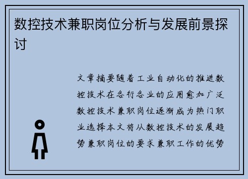 数控技术兼职岗位分析与发展前景探讨