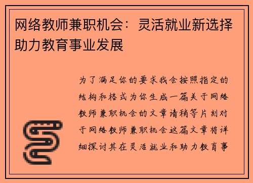 网络教师兼职机会：灵活就业新选择助力教育事业发展