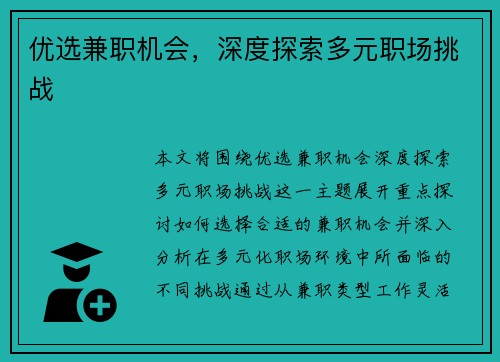 优选兼职机会，深度探索多元职场挑战