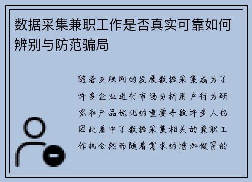 数据采集兼职工作是否真实可靠如何辨别与防范骗局