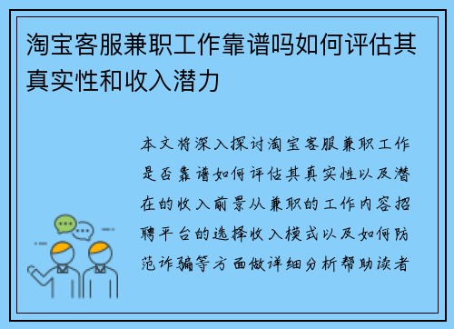 淘宝客服兼职工作靠谱吗如何评估其真实性和收入潜力