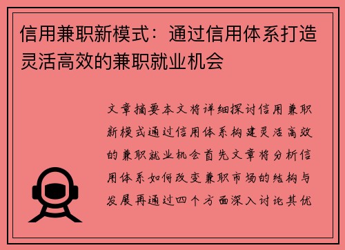 信用兼职新模式：通过信用体系打造灵活高效的兼职就业机会
