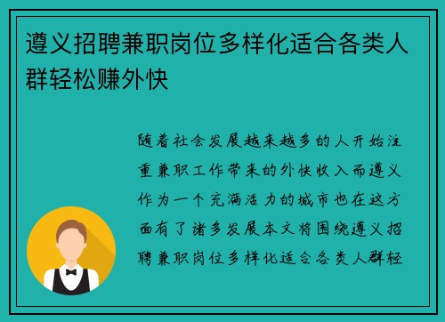 遵义招聘兼职岗位多样化适合各类人群轻松赚外快