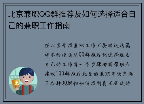 北京兼职QQ群推荐及如何选择适合自己的兼职工作指南