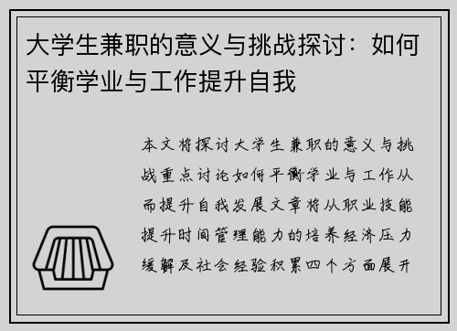 大学生兼职的意义与挑战探讨：如何平衡学业与工作提升自我