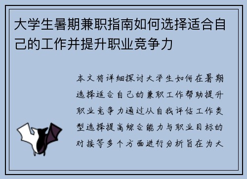 大学生暑期兼职指南如何选择适合自己的工作并提升职业竞争力