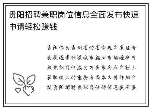 贵阳招聘兼职岗位信息全面发布快速申请轻松赚钱