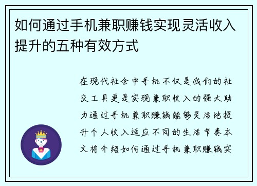 如何通过手机兼职赚钱实现灵活收入提升的五种有效方式