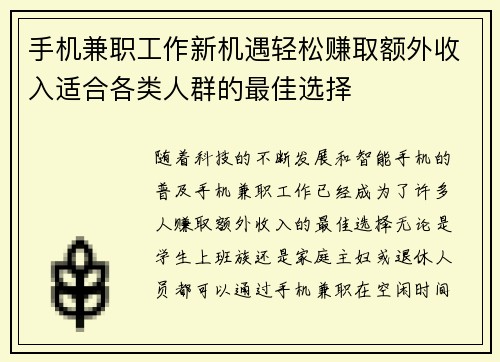 手机兼职工作新机遇轻松赚取额外收入适合各类人群的最佳选择