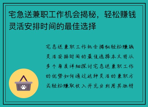 宅急送兼职工作机会揭秘，轻松赚钱灵活安排时间的最佳选择