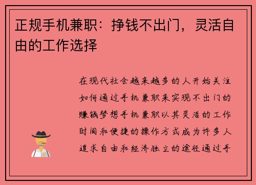 正规手机兼职：挣钱不出门，灵活自由的工作选择