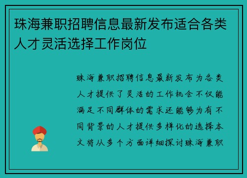 珠海兼职招聘信息最新发布适合各类人才灵活选择工作岗位