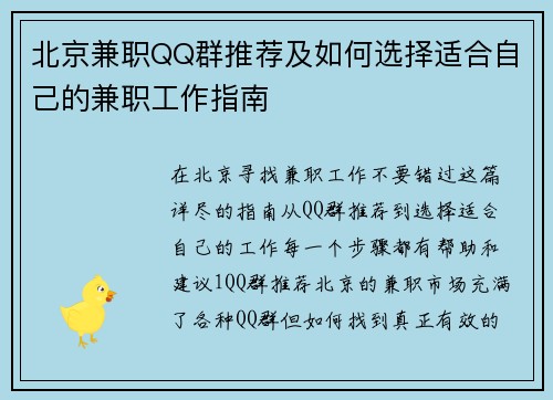 北京兼职QQ群推荐及如何选择适合自己的兼职工作指南
