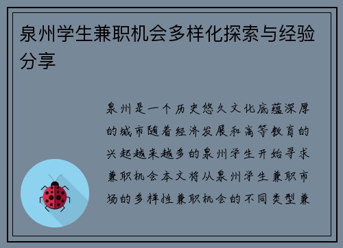 泉州学生兼职机会多样化探索与经验分享