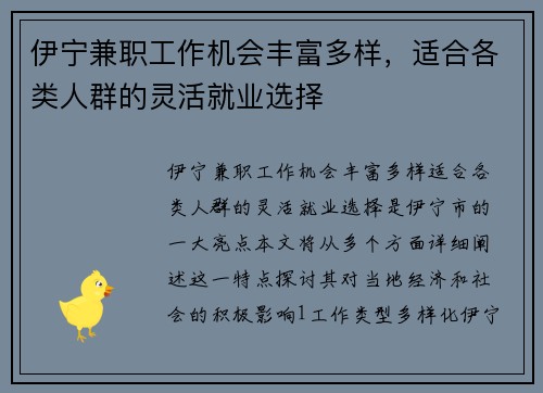 伊宁兼职工作机会丰富多样，适合各类人群的灵活就业选择