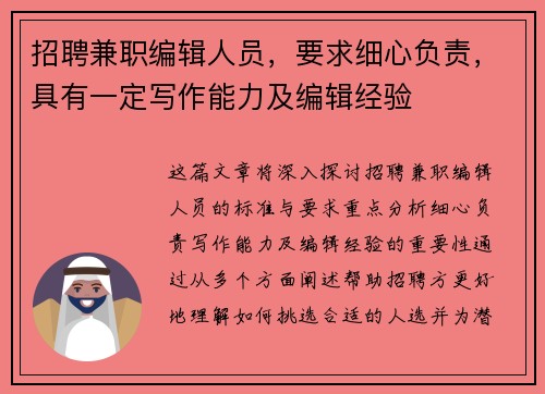 招聘兼职编辑人员，要求细心负责，具有一定写作能力及编辑经验
