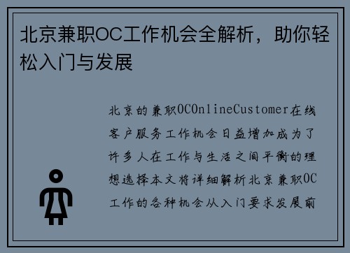 北京兼职OC工作机会全解析，助你轻松入门与发展