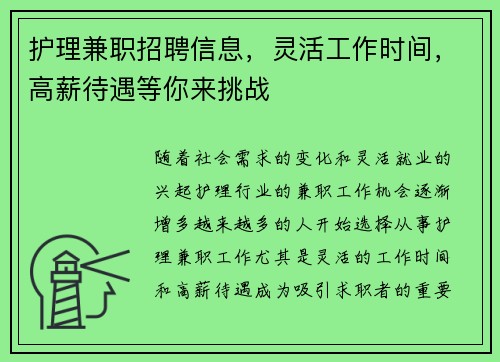 护理兼职招聘信息，灵活工作时间，高薪待遇等你来挑战