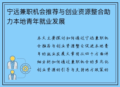 宁远兼职机会推荐与创业资源整合助力本地青年就业发展