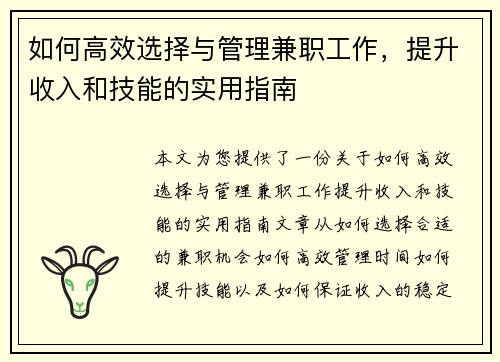 如何高效选择与管理兼职工作，提升收入和技能的实用指南