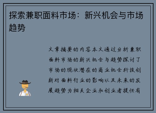 探索兼职面料市场：新兴机会与市场趋势