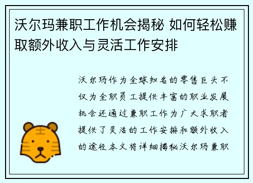 沃尔玛兼职工作机会揭秘 如何轻松赚取额外收入与灵活工作安排