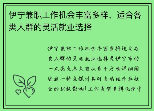 伊宁兼职工作机会丰富多样，适合各类人群的灵活就业选择