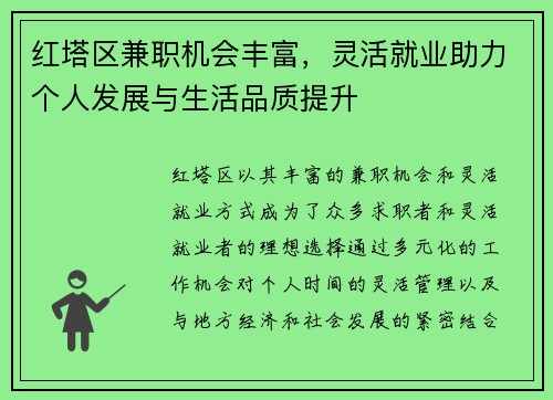 红塔区兼职机会丰富，灵活就业助力个人发展与生活品质提升