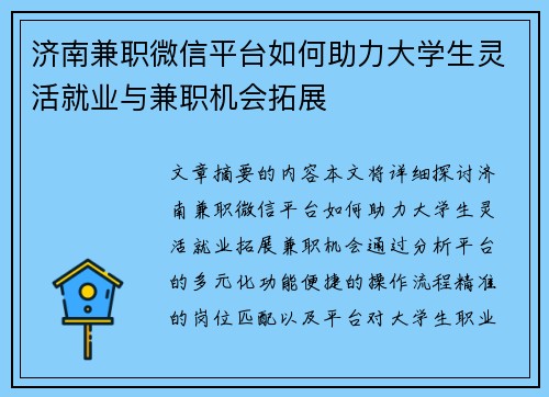 济南兼职微信平台如何助力大学生灵活就业与兼职机会拓展