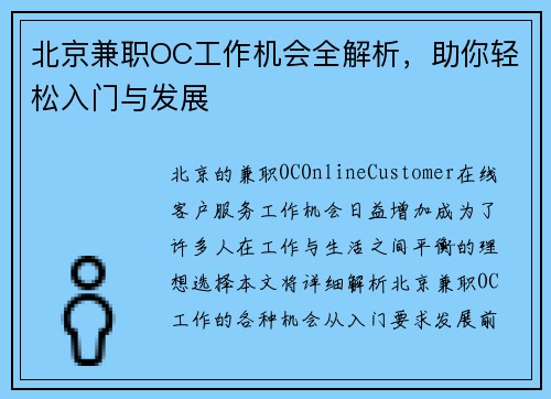 北京兼职OC工作机会全解析，助你轻松入门与发展