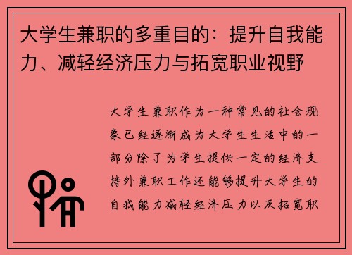 大学生兼职的多重目的：提升自我能力、减轻经济压力与拓宽职业视野