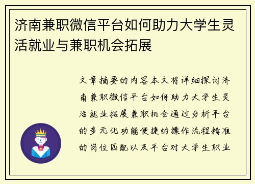 济南兼职微信平台如何助力大学生灵活就业与兼职机会拓展