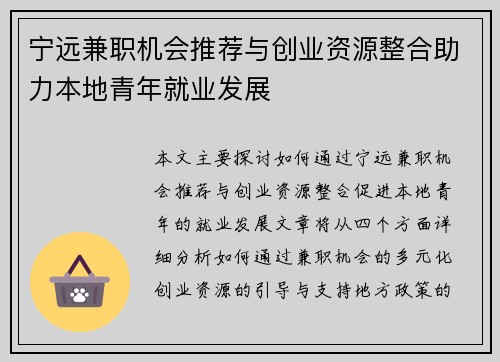 宁远兼职机会推荐与创业资源整合助力本地青年就业发展