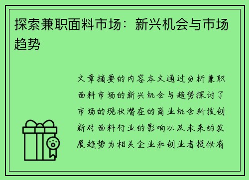 探索兼职面料市场：新兴机会与市场趋势
